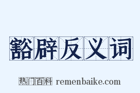 豁辟反义词是什么意思的图片